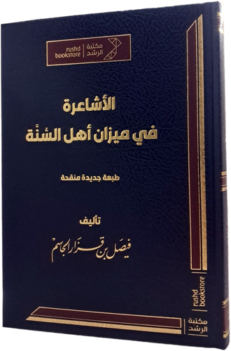 الأشاعرة في ميزان أهل السنة