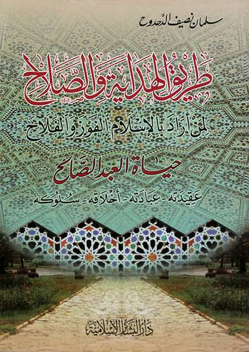 طريق الهداية والصلاح لمن اراد بالاسلام الفوز والفلاح (حياة العبد الصالح)