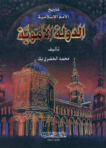 تاريخ الامم الاسلامية (الدولة الاموية ) لونان / كرتونى