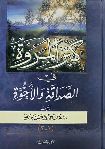 كنز المروة في الصداقة والاخوة
