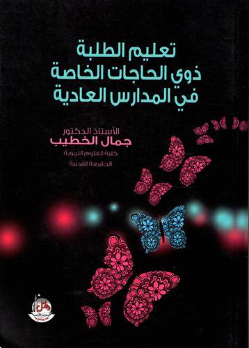 تعليم الطلبة ذوي الحاجات الخاصة في المدراس العادية(كرتوني)