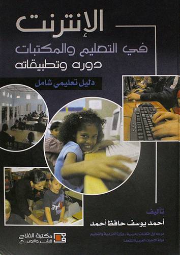 الانترنت في التعليم والمكتبات دوره وتطبيقاته (دليل تعليمى شامل) كرتونى