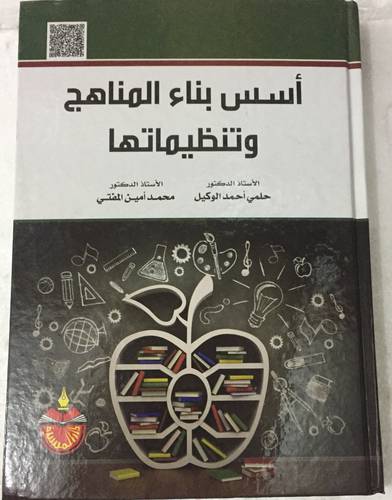 اسس بناء المناهج وتنظيماتها    (كرتونى) ابيض