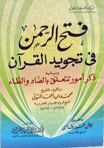 فتح الرحمن فى تجويد القران ويليه ذكر امور تتعلق بالضاد والظاء