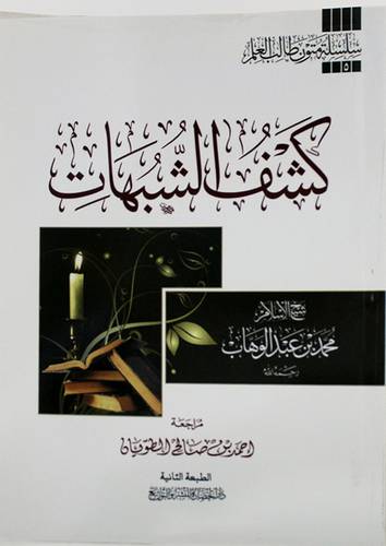 كشف الشبهات (غلاف)   مسطر