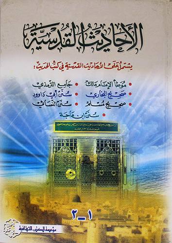 الاحاديث القدسية يشتمل الاحاديث القدسية في كتب الحديث موطأ الامام مالك/صحيح البخاري/صحيح مسلم/الترمذي/ابي داود/النسائ/ابن ماجة