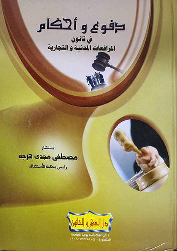 دفوع واحكام في قانون المرافعات المدنية والتجارية (كرتونى)