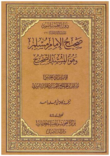ديوان الحديث النبوي (2) صحيح الامام مسلم وهو المسند الصحيح (مجلد) شاموا -لونان
