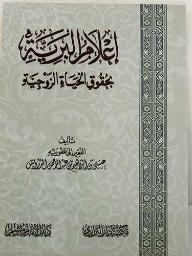 اعلام البرية بحقوق الحياة الزوجية (غلاف) شاموا