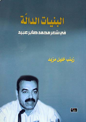 البنيات الدالة في شعر محمد صابر عبيد (غلاف) اصفر14×21.5