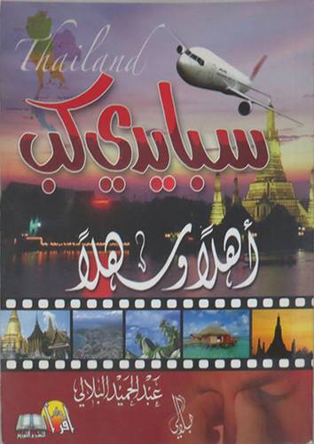 سبايدى كب - اهلا وسهلا (غلاف)