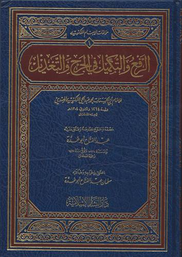  الرفع والتكميل في الجرح والتعديل (مجلد)