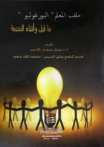  ملف المعلم ( البورتفوليو) ماقبل واثناء الخدمة