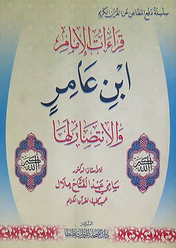  قراءات الامام ابن عامر والانتصار لها