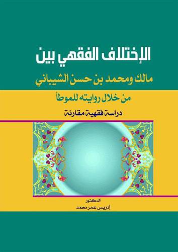 الاختلاف الفقهى بين مالك ومحمد حسن الشيبانى من خلال روايته للموطأ(كرتونى)