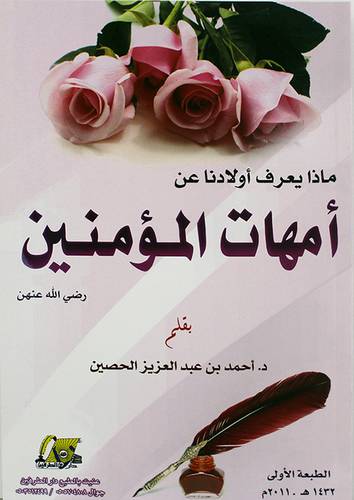 ماذا يعرف اولادنا عن امهات المؤمنين رضى الله عنهن 