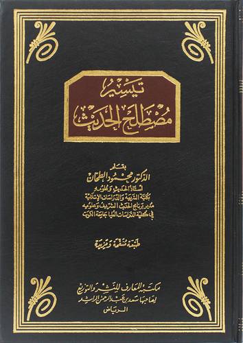 تيسير مصطلح الحديث ( مجلد ) شاموا