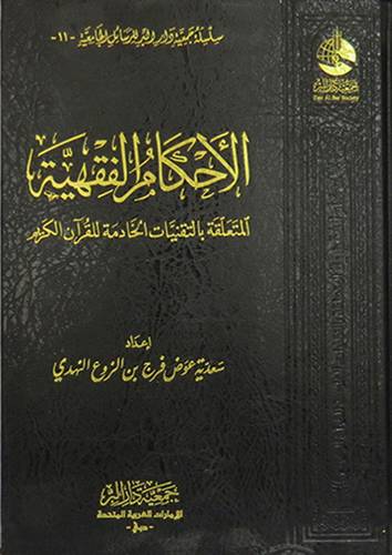 الاحكام الفقهية المتعلقة بالتقنيات