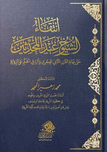 انتقاء الشيوخ عند المحدثين ( مجلد) شاموا