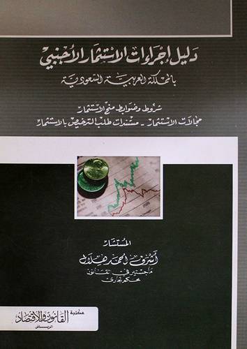 دليل اجراءات الاستثمار الاجنبى بالمملكة العربية السعودية شروط وضوابط منح الاستثمار (غلاف)