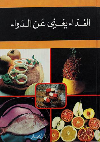 الغذاء يغني عن الدواء