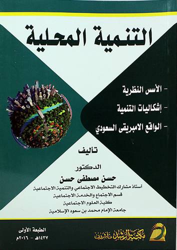 التنمية المحلية (الاسس النظرية ــ اشكاليات التنمية ــ الواقع الامبريقى السعودي)غلاف ــ ابيض