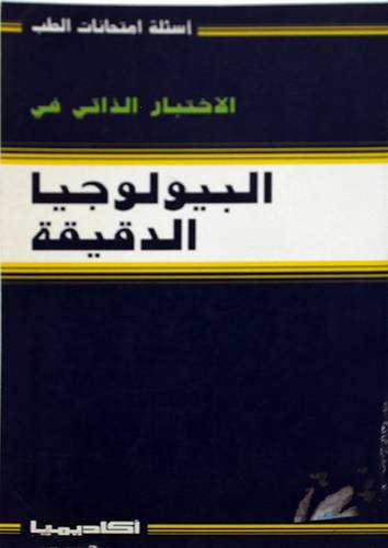 الاختبار الذاتي في البيولوجيا