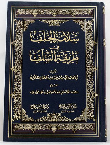 سلامة الخلف في طريقة السلف ( مجلد) شاموا لونان