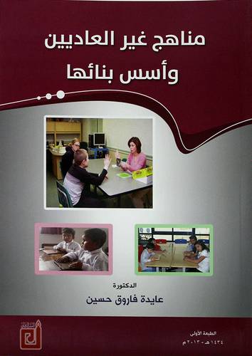 مناهج غير العاديين واسس بنائها