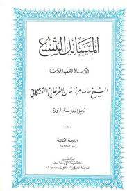 المسائل التسع ( غلاف ) ابيض