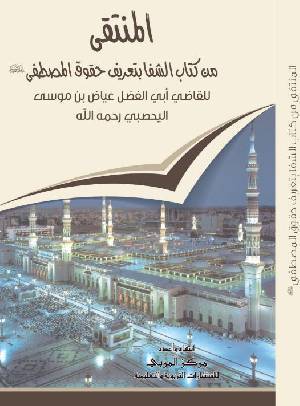 المنتقى من كتاب الشفا بتعريف حقوق المصطفى (ص) - مجلد - شاموا لونان