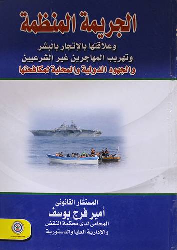 الجريمة المنظمة وعلاقتها بالاتجار بالبشر وتهريب المهاجرين غير الشرعيين (كرتونى)