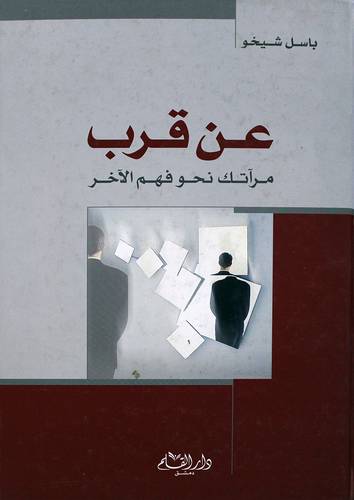 عن قرب - مرآتك نحو فهم الاخر ( كرتونى)