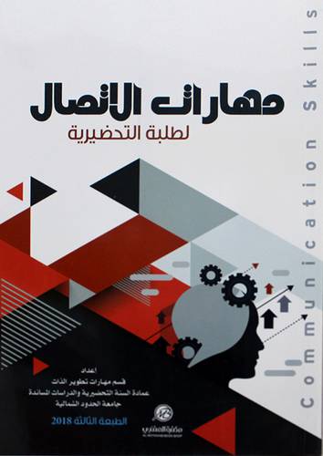 مهارات الاتصال لطلبة التحضيرية 