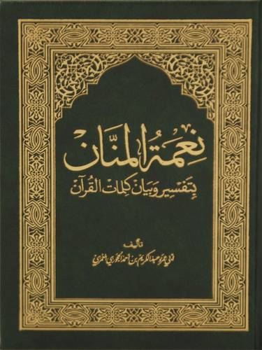 نعمة المنان بتفسير وبيان كلمات القران 17×24 ( مجلد ) شاموا