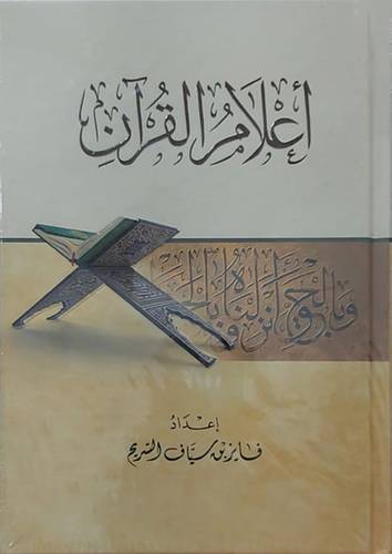 اعلام القران ( كرتونى ) شاموا