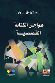 هواجس الكتابة القصصية (غلاف) اصفر14×21