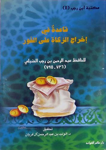 قاعدة في اخراج الزكاة على الفو