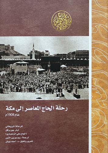 رحلة الحاج المعاصر الى مكة عام 1908 (مجلد)