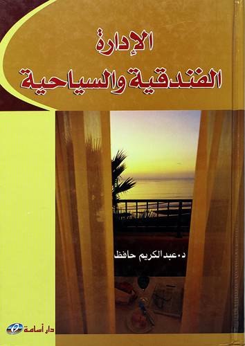 الادارة الفندقية والسياحية