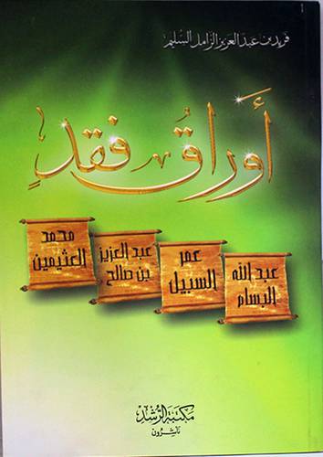 اوراق فقد (عبدالله البسام، عمر السبيل،عبدالعزيز بن صالح، محمد العثيمين)