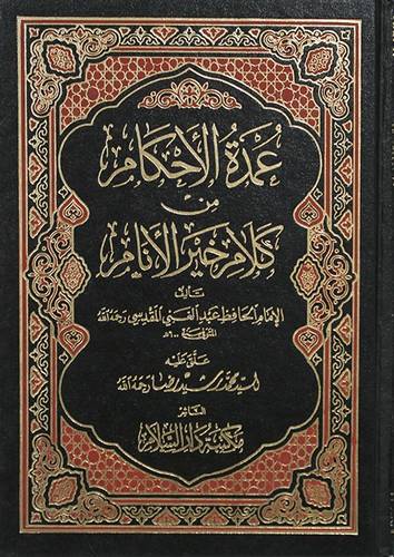 عمدة الاحكام من كلام خير الانام 12*17