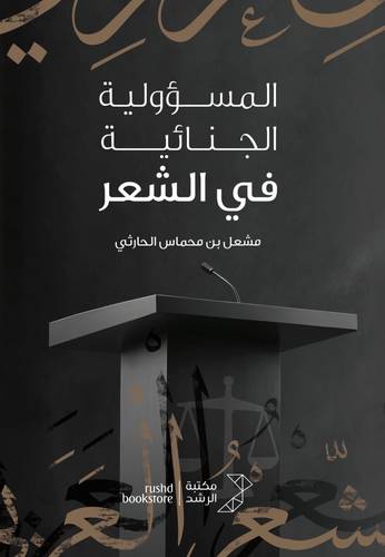 المسؤولية الجنائية في الشعر 
