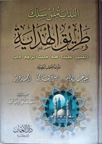 البداية لمن سلك طريق الهداية{ تفسير - عقيدة -فقه - حديث - تراجم - اداب }ج2 (لونان)