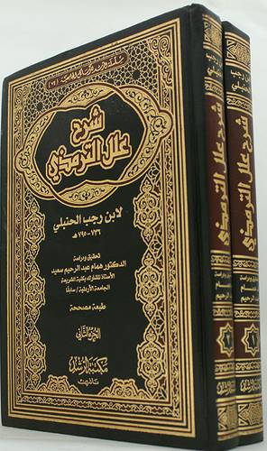 شرح علل الترمذى 2/1 (مجلد) شاموا