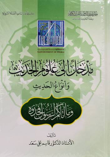 مدخل الى علوم الحديث وانواع الحديث (كرتونى) شاموا