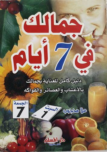 جمالك في 7 ايام (دليل كامل للعناية بجمالك بالاعشاب والعصائر والفواكه)