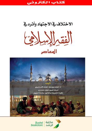 الاختلاف فى الاجتهاد واثره فى الفقه الاسلامى المعاصر (نسخة الكترونية)