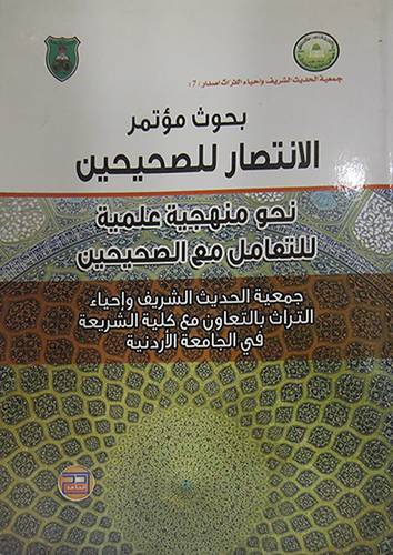بحوث مؤتمر الانتصار للصحيحين (غلاف) نحو منهجية علمية للتعامل مع الصحيحين