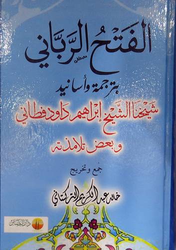 الفتح الربانى بترجمة واسانيد شيخنا ابراهيم داود فطانى وبعض تلامذته (كرتونى)